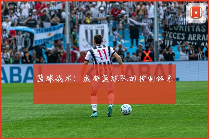 篮球战术：成都篮球队的控制体系