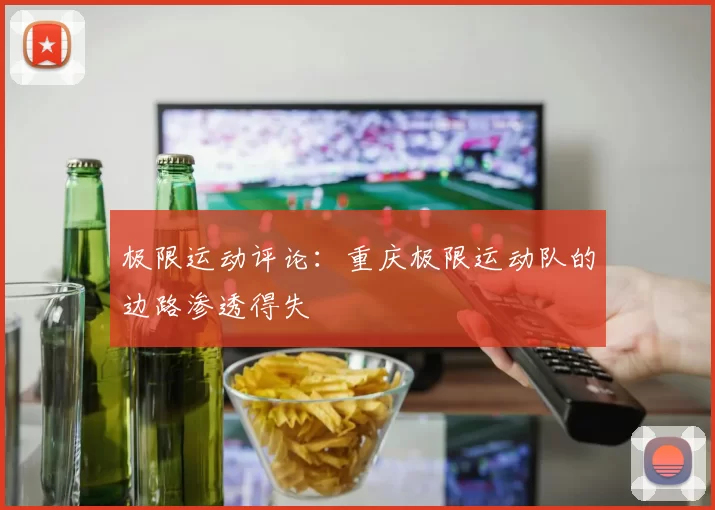 极限运动评论：重庆极限运动队的边路渗透得失