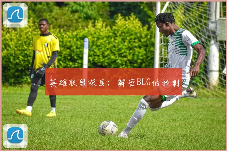 英雄联盟深度：解密BLG的控制