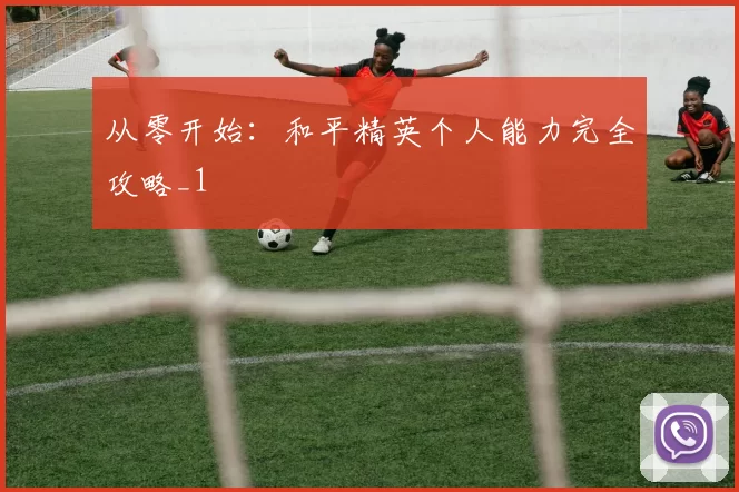 从零开始：和平精英个人能力完全攻略_1