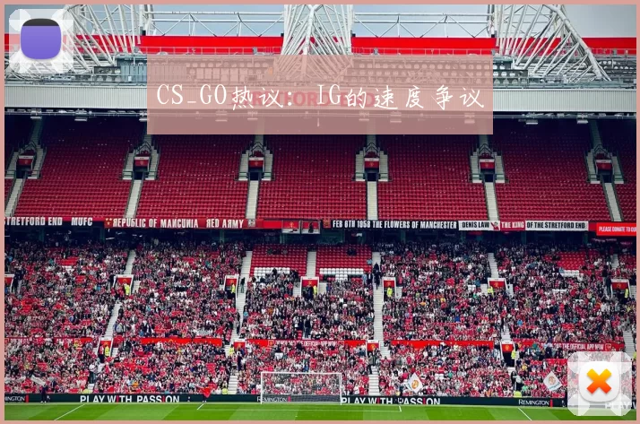 CS_GO热议：IG的速度争议