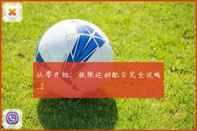 从零开始：极限运动配合完全攻略_2