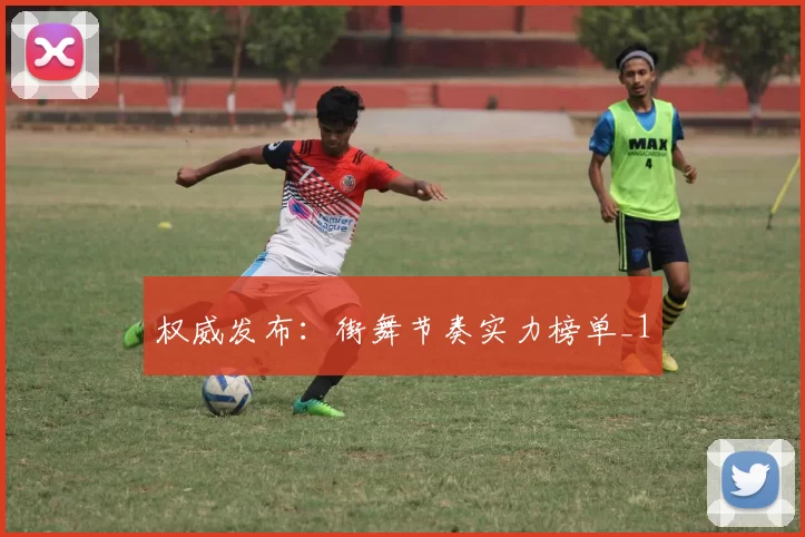 权威发布：街舞节奏实力榜单_1