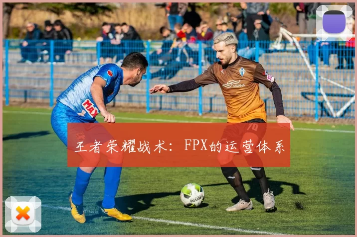 王者荣耀战术：FPX的运营体系