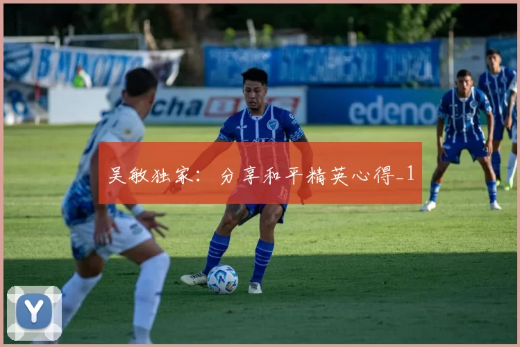 吴敏独家：分享和平精英心得_1