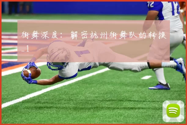 街舞深度：解密杭州街舞队的转换_1